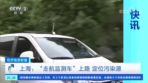[经济信息联播]快讯 上海：“走航监测车”上路 定位污染源_CCTV节目官网-CCTV-2_央视网(cctv.com)