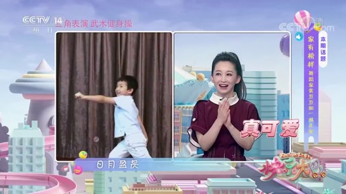 [快乐大巴]豆角表演武术健身操_CCTV节目官网-CCTV-14_央视网(cctv.com)
