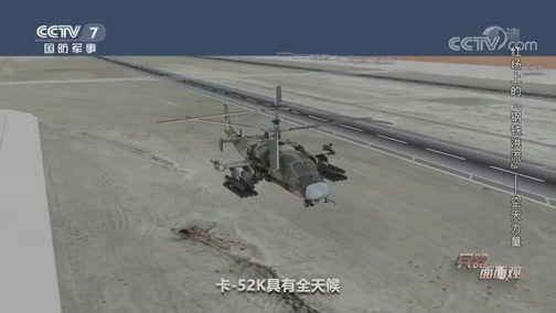 [兵器面面观]卡-52K武装直升机机动性好 火力强大_CCTV节目官网-CCTV-7_央视网(cctv.com)