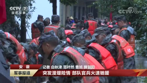[军事报道]安徽 人民至上 子弟兵全力投入抗洪抢险 洪镇河水位逼近坝顶 武警官兵抢筑堤坝_CCTV节目官网-CCTV-7_央视网(cctv.com)