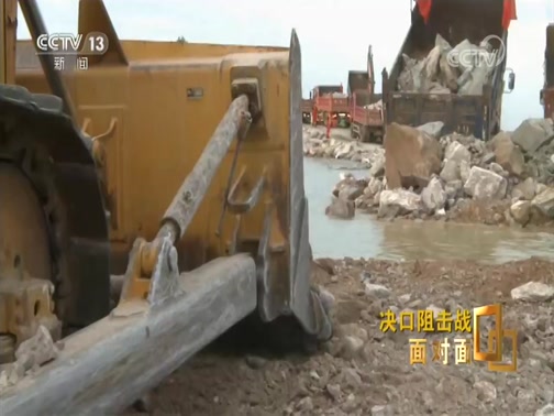 [面对面]决口阻击战_CCTV节目官网-CCTV-13_央视网(cctv.com)