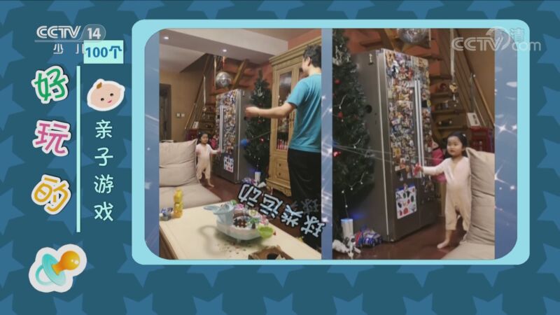 [七巧板]100个好玩的亲子游戏：快乐玩球_CCTV节目官网-CCTV-14_央视网(cctv.com)