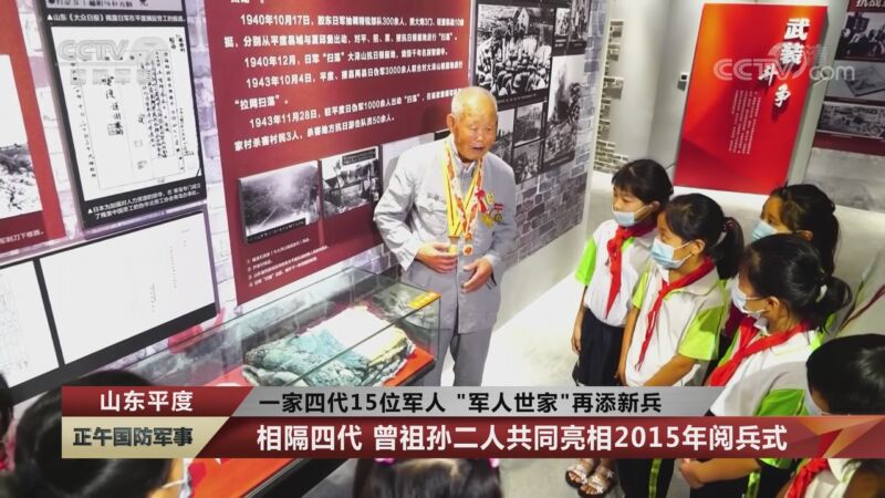 [正午国防军事]山东平度 一家四代15位军人 “军人世家”再添新兵 “大家长”抗战老兵董成森 15岁入伍 战功卓著_CCTV节目官网-CCTV-7_央视网(cctv.com)