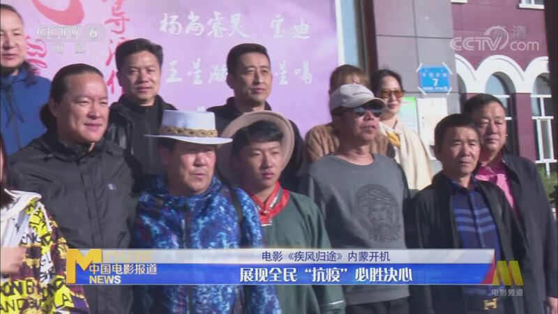 [中国报道]《疾风归途》内蒙开机 展现全民“抗疫”必胜决心_CCTV节目官网-CCTV-6_央视网(cctv.com)