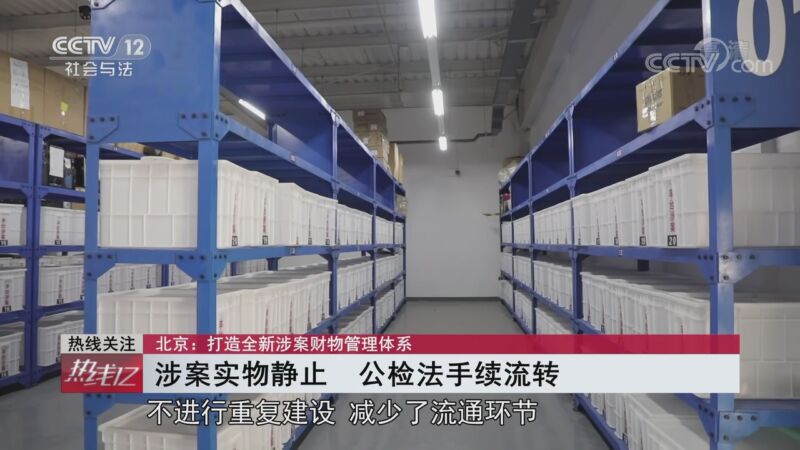 [热线12]热线关注 北京 打造全新涉案财物管理体系_CCTV节目官网-CCTV-12_央视网(cctv.com)