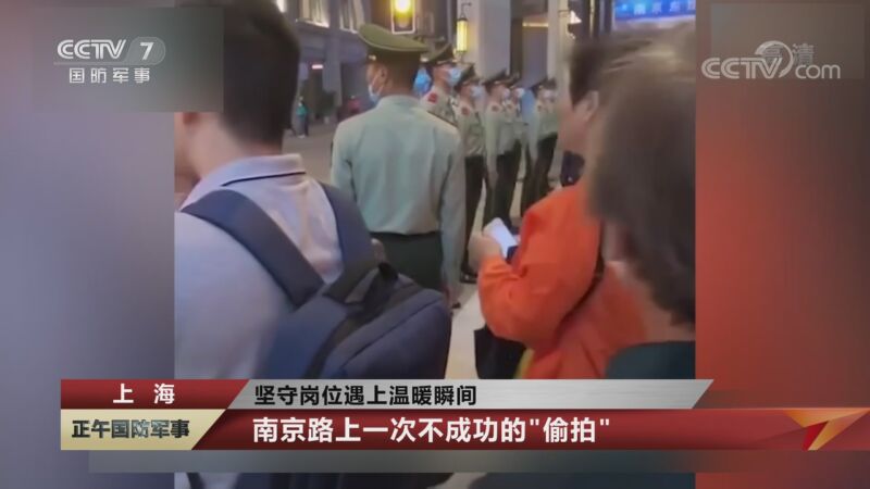 [正午国防军事]坚守岗位遇上温暖瞬间 上海 南京路上一次不成功的“偷拍”_CCTV节目官网-CCTV-7_央视网(cctv.com)