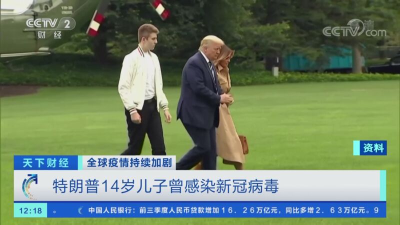 [天下财经]全球疫情持续加剧 特朗普14岁儿子曾感染新冠病毒_CCTV节目官网-CCTV-2_央视网(cctv.com)