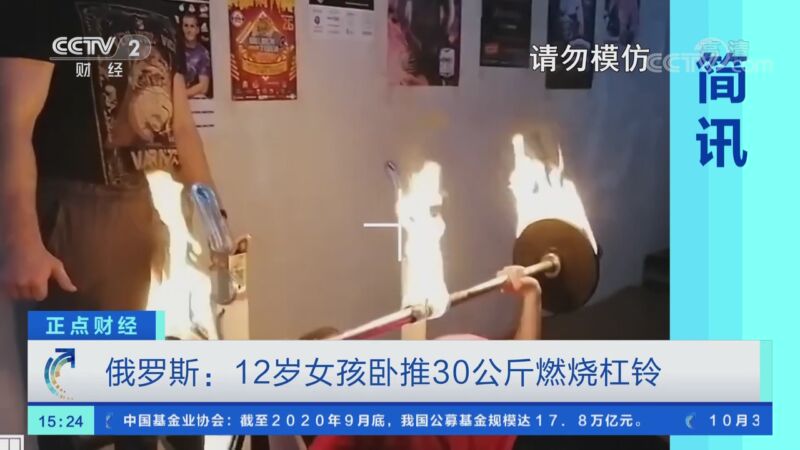 [正点财经]简讯 俄罗斯：12岁女孩卧推30公斤燃烧杠铃_CCTV节目官网-CCTV-2_央视网(cctv.com)