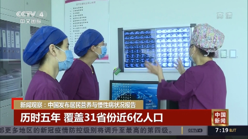 [中国新闻]新闻观察：中国发布居民营养与慢性病状况报告_CCTV节目官网-CCTV-4_央视网(cctv.com)