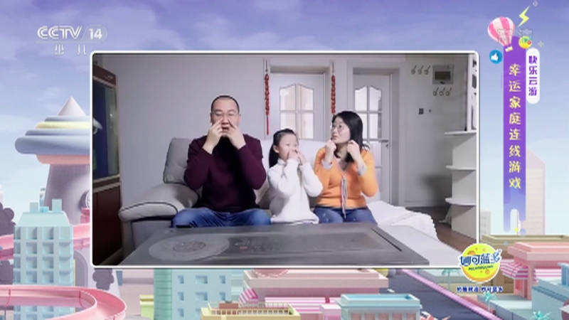 [快乐大巴]快乐云游 幸运家庭连线游戏之找穴位_CCTV节目官网-CCTV-14_央视网(cctv.com)