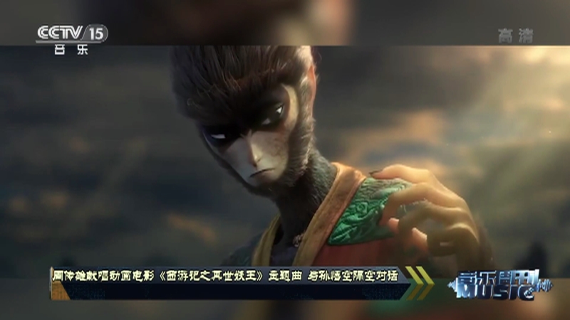 [音乐周刊]周传雄献唱动画《西游记之再世妖王》主题曲 与孙悟空隔空对话_CCTV节目官网-CCTV-15_央视网(cctv.com)