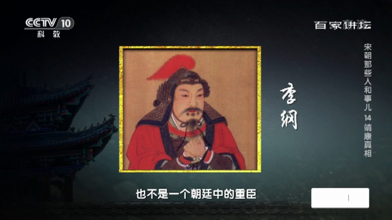 [百家讲坛]太常寺少卿李纲打跑金人取得第一次开封保卫战的胜利_CCTV节目官网-CCTV-10_央视网(cctv.com)