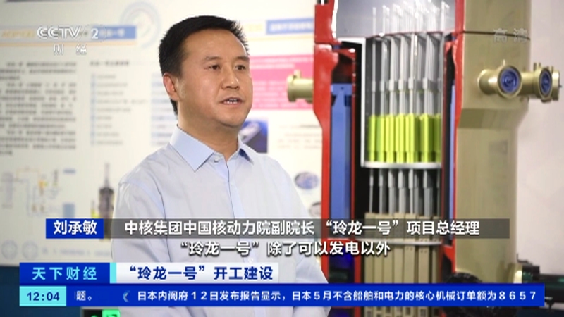 [天下财经]“玲龙一号”开工建设 “玲龙一号”：全球首台商用小型反应堆_CCTV节目官网-CCTV-2_央视网(cctv.com)
