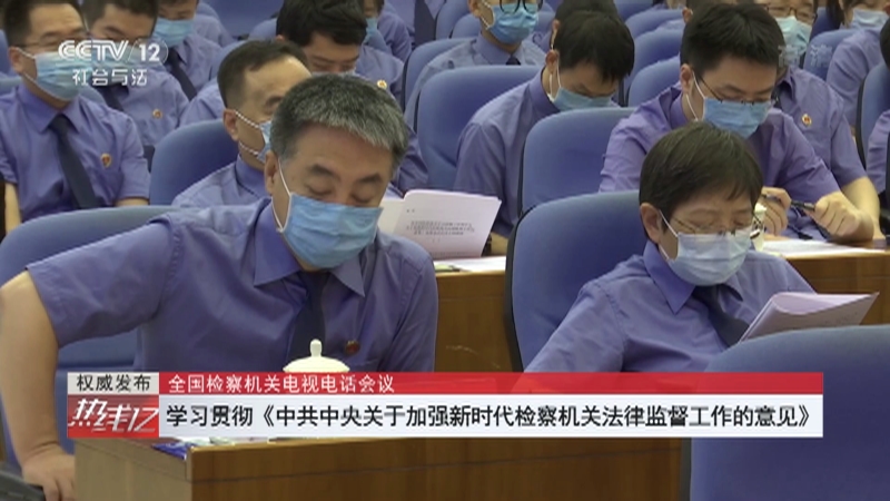 [热线12]权威发布 全国检察机关电视电话会议 学习贯彻《中共中央关于加强新时代检察机关法律监督工作的意见》_CCTV节目官网-CCTV-12_央视网(cctv.com)