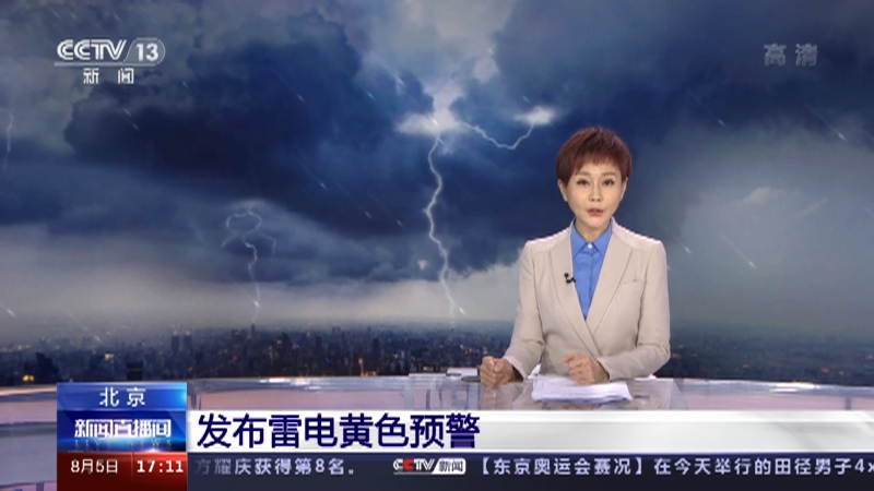 [新闻直播间]北京 发布雷电黄色预警_CCTV节目官网-CCTV-13_央视网(cctv.com)