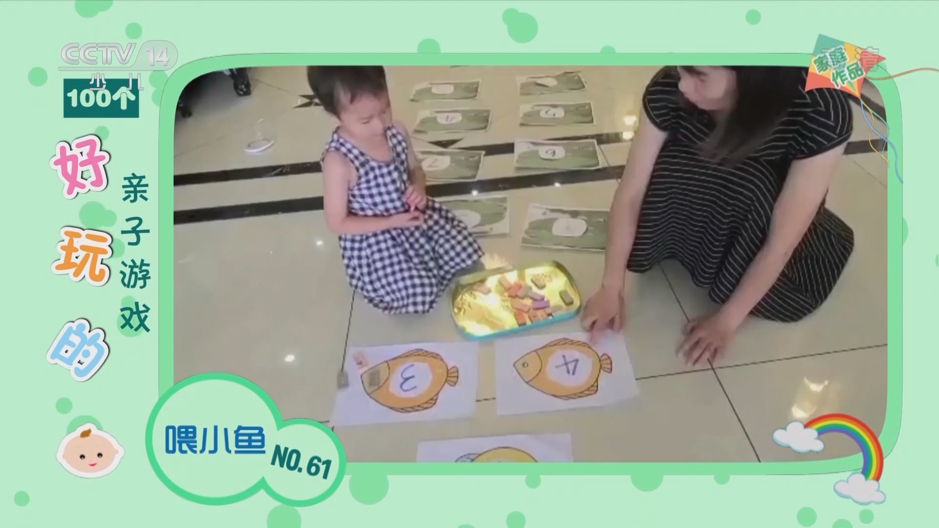 [七巧板]100个好玩的亲子游戏：喂小鱼_CCTV节目官网-CCTV-14_央视网(cctv.com)