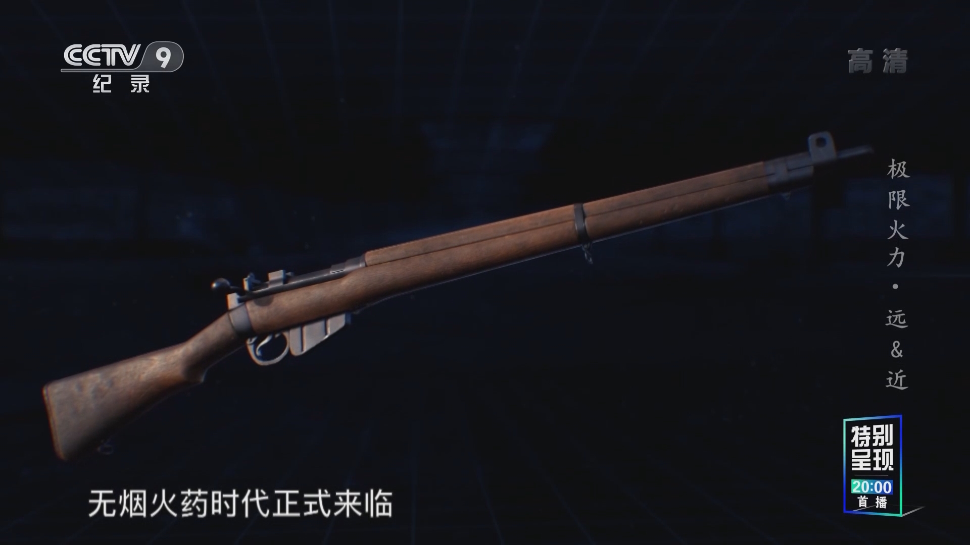 《极限火力》第1集：无烟火药是法国人对武器发展的又一次贡献