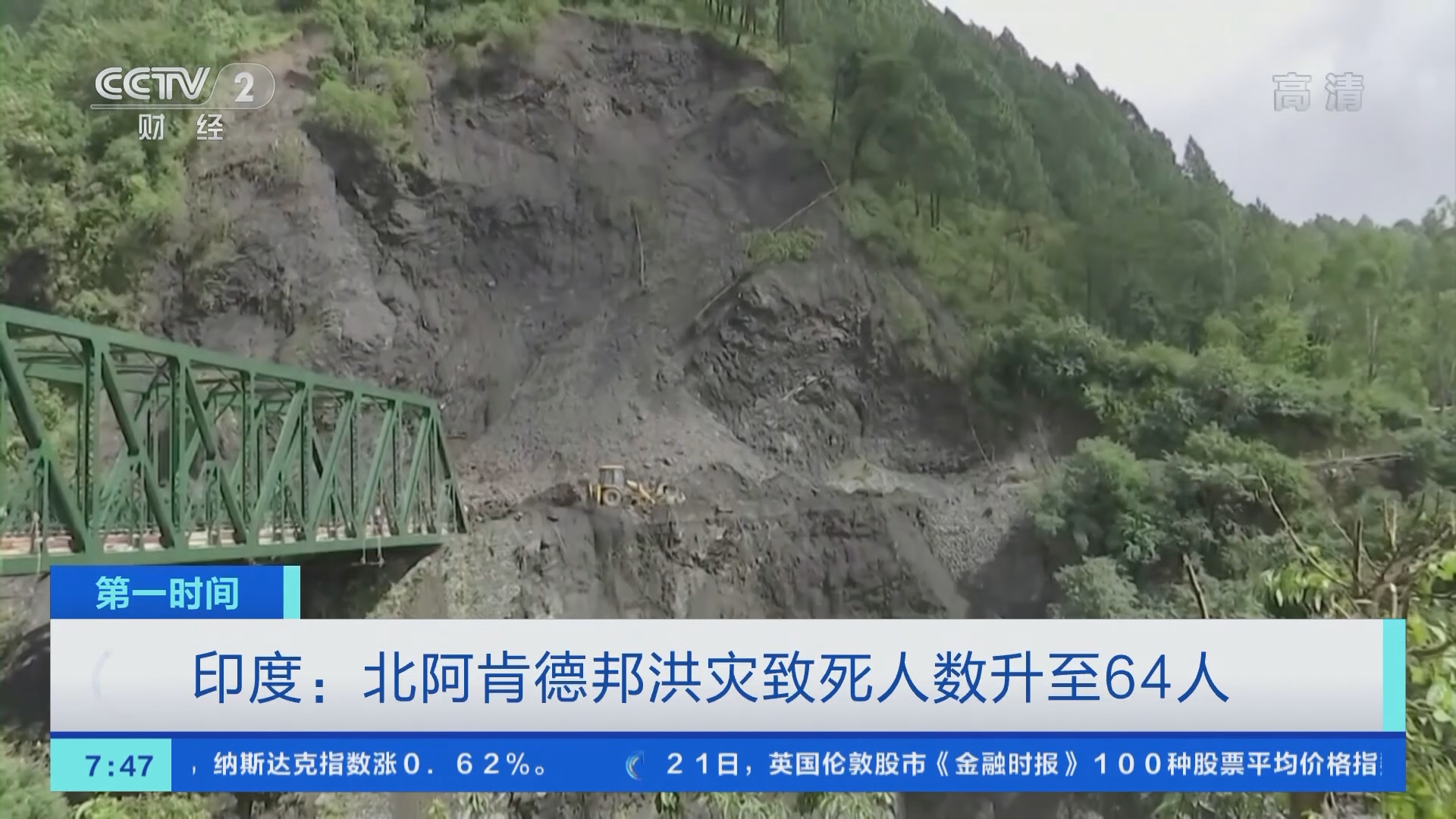 [第一时间]印度：北阿肯德邦洪灾致死人数升至64人_CCTV节目官网-CCTV-2_央视网(cctv.com)