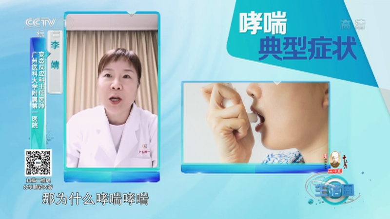 [生活圈]在线大名医：哮喘典型症状_CCTV节目官网-CCTV-1_央视网(cctv.com)