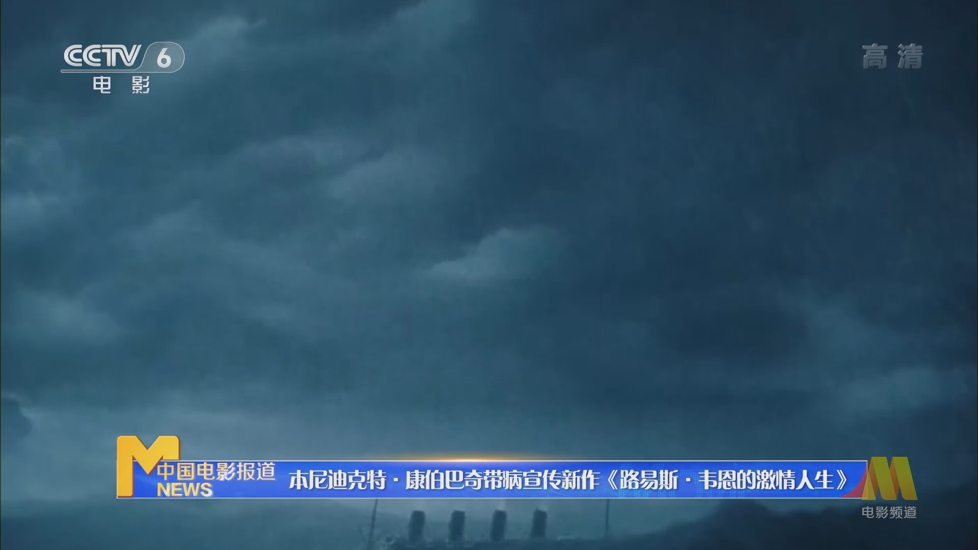 [中国报道]本尼迪克特·康伯巴奇带病宣传新作《路易斯·韦恩的激情人生》_CCTV节目官网-CCTV-6_央视网(cctv.com)