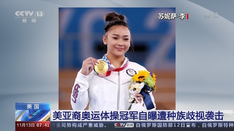 [朝闻天下]美国 美亚裔奥运体操冠军自曝遭种族歧视袭击_CCTV节目官网-CCTV-13_央视网(cctv.com)