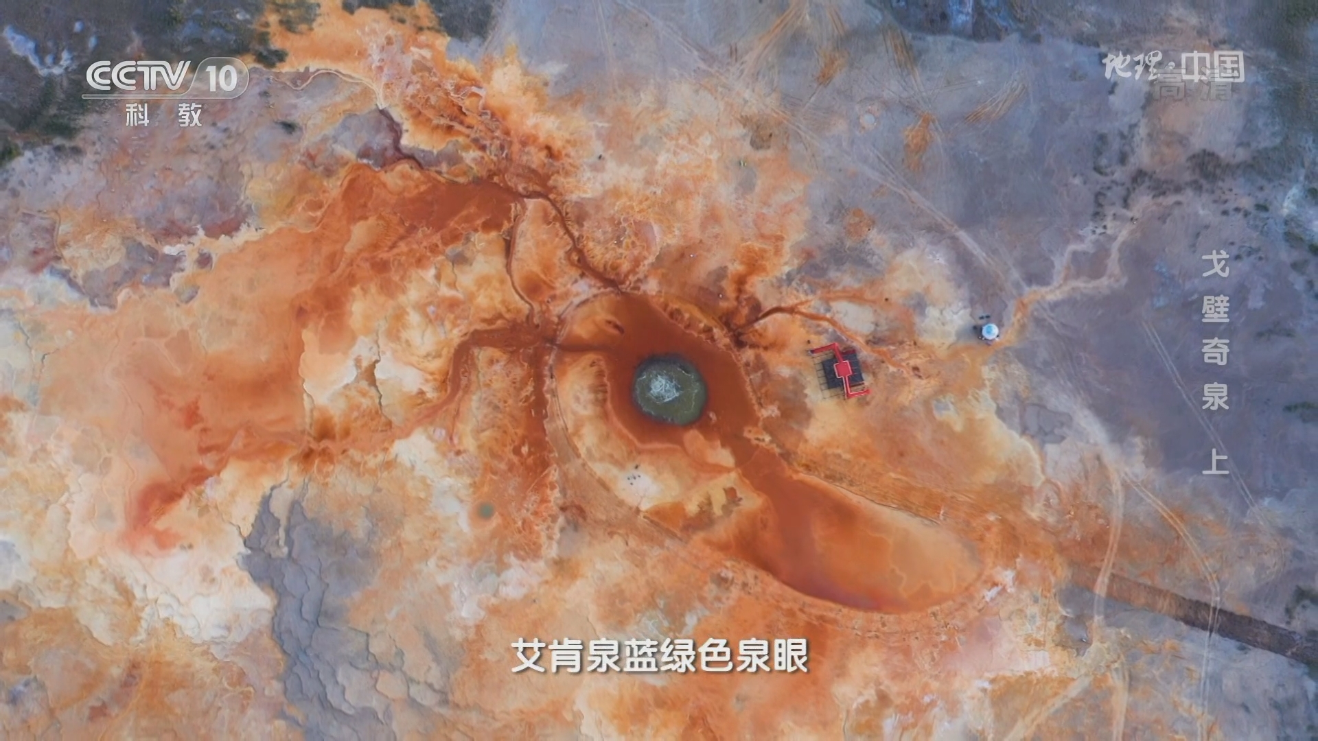 [地理·中国]“恶魔之眼”附近还存在着一口浅蓝色的小泉眼_CCTV节目官网-CCTV-10_央视网(cctv.com)