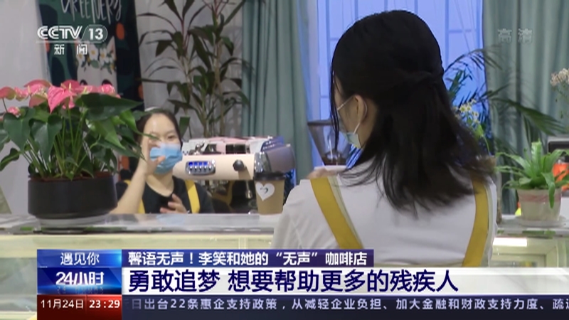 [24小时]遇见你 馨语无声！李笑和她的“无声”咖啡店 勇敢追梦 想要帮助更多的残疾人_CCTV节目官网-CCTV-13_央视网(cctv.com)