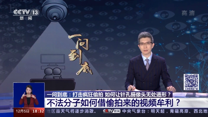 [共同关注]一问到底：打击疯狂偷拍 如何让针孔摄像头无处遁形？不法分子如何借偷拍来的视频牟利？_CCTV节目官网-CCTV-13_央视网(cctv.com)