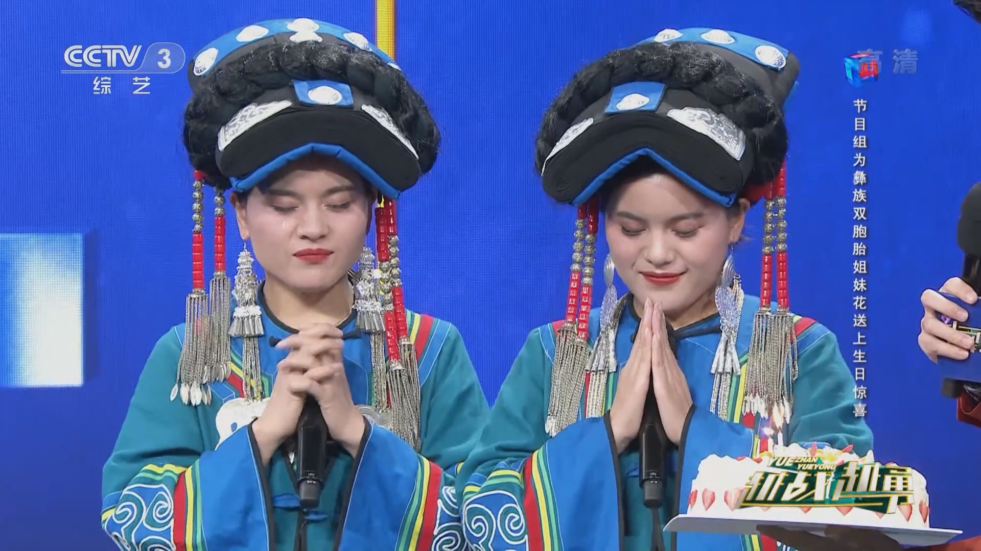[越战越勇]节目组为彝族双胞胎姐妹花送上生日惊喜_CCTV节目官网-CCTV-3_央视网(cctv.com)