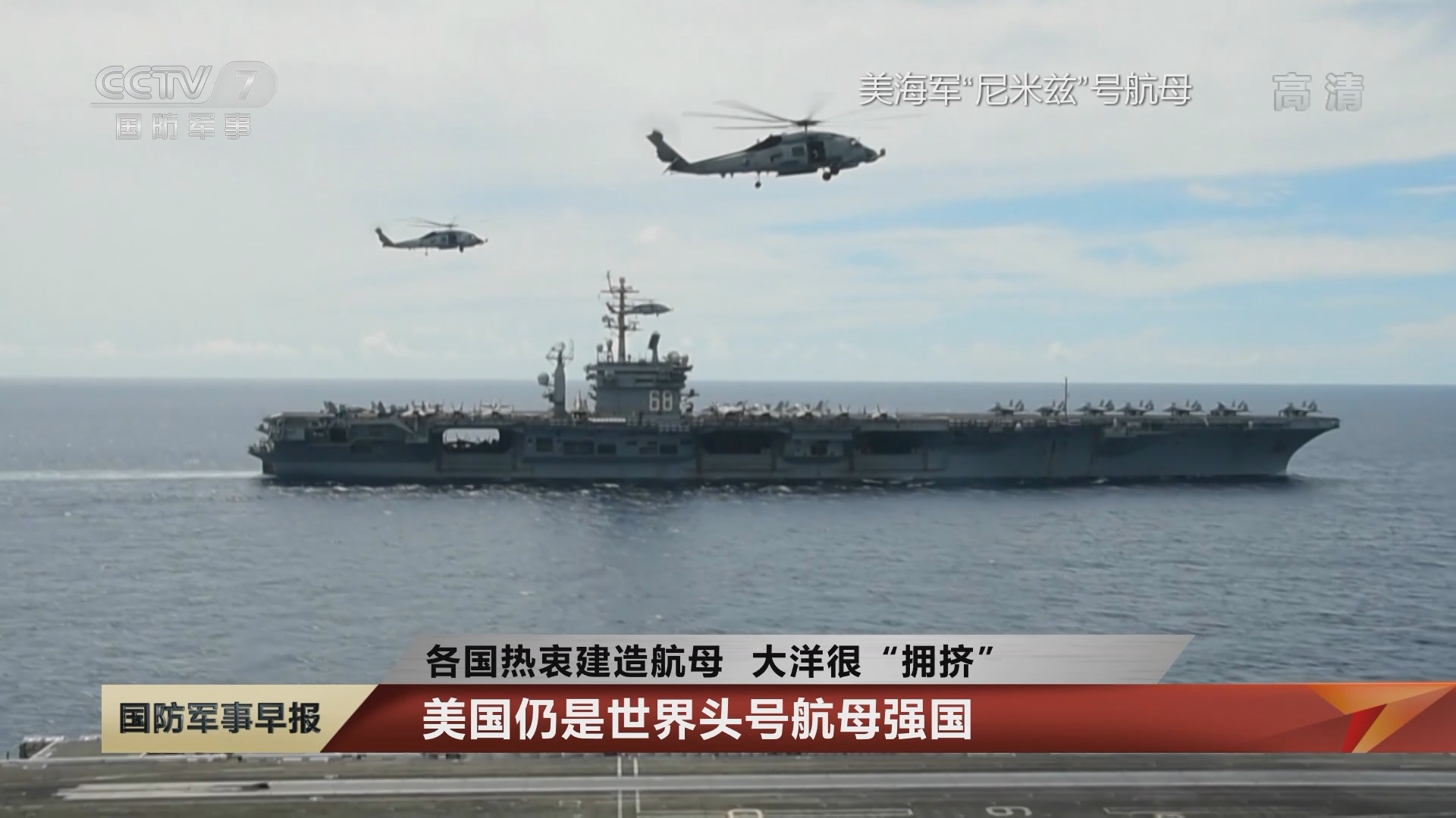 [国防军事早报]盘点2021·国际军情 各国热衷建造航母 大洋很“拥挤” 俄罗斯航母“名存实亡”_CCTV节目官网-CCTV-7_央视网(cctv.com)