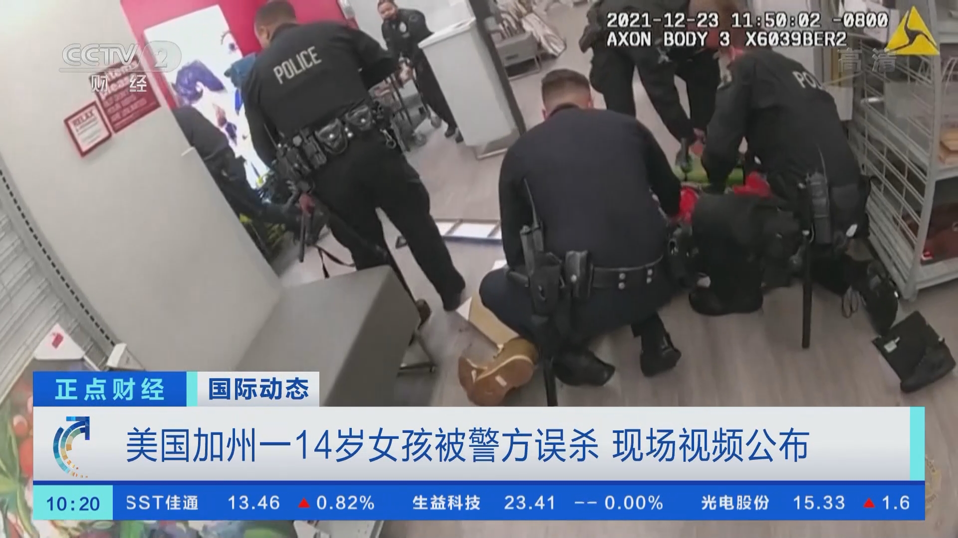 [正点财经]国际动态 美国加州一14岁女孩被警方误杀 现场视频公布_CCTV节目官网-CCTV-2_央视网(cctv.com)