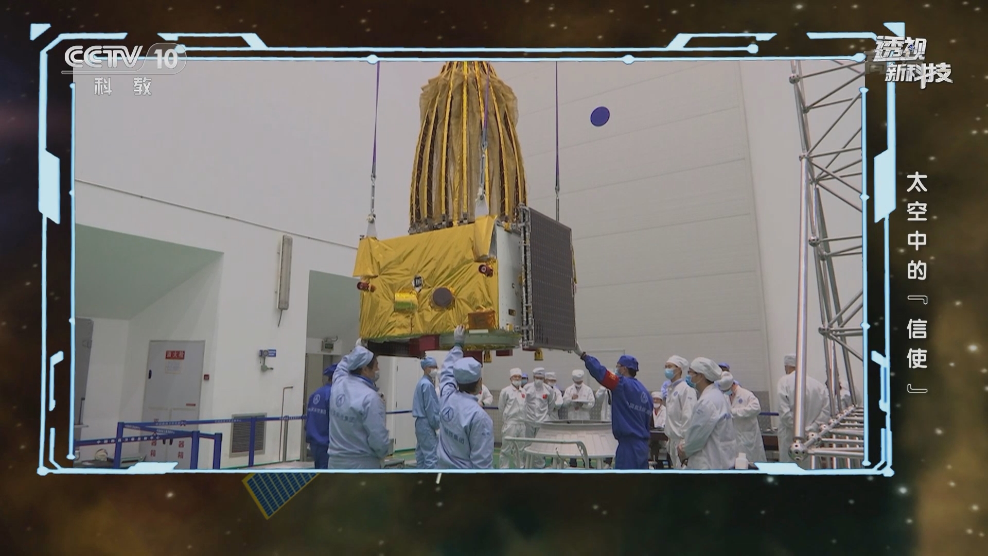 《透视新科技》 20220124 太空中的“信使”_CCTV节目官网-CCTV-10_央视网(cctv.com)