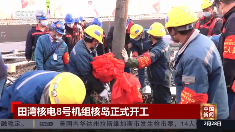 [中国新闻]田湾核电8号机组核岛正式开工_CCTV节目官网-CCTV-4_央视网(cctv.com)