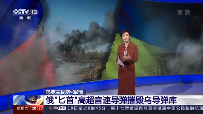 [东方时空]乌克兰局势·军情 俄“匕首”高超音速导弹摧毁乌导弹库_CCTV节目官网-CCTV-13_央视网(cctv.com)