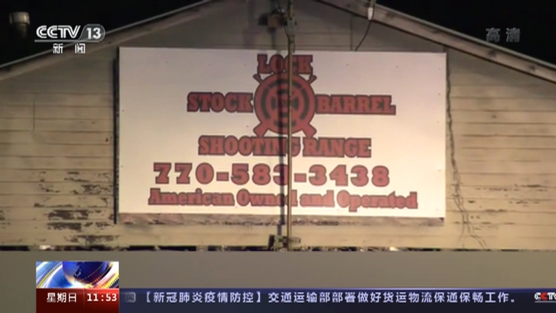 [新闻直播间]美国 佐治亚州一射击场遭遇抢劫 3人死亡 约40件武器被抢_CCTV节目官网-CCTV-13_央视网(cctv.com)