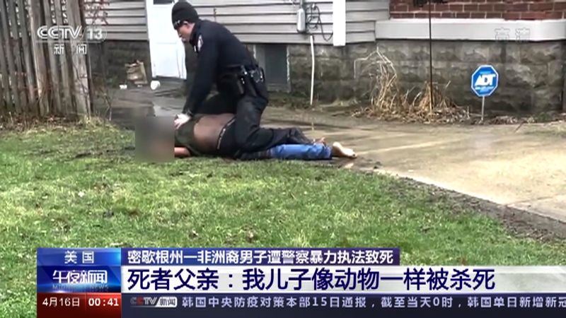[午夜新闻]美国 密歇根州一非洲裔男子遭警察暴力执法致死 死者父亲：我儿子像动物一样被杀死_CCTV节目官网-CCTV-13_央视网(cctv.com)