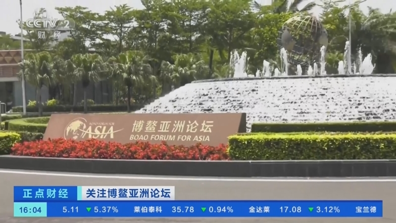 [正点财经]关注博鳌亚洲论坛 今年年会聚焦世界经济复苏与可持续发展_CCTV节目官网-CCTV-2_央视网(cctv.com)