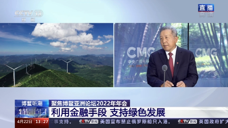 [博鳌听潮]聚焦博鳌亚洲论坛2022年年会 利用金融手段 支持绿色发展
