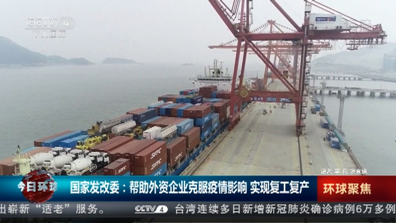 [今日环球]国家发改委：帮助外资企业克服疫情影响 实现复工复产_CCTV节目官网-CCTV-4_央视网(cctv.com)