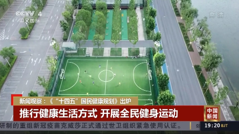 [中国新闻]新闻观察：《“十四五”国民健康规划》出炉_CCTV节目官网-CCTV-4_央视网(cctv.com)