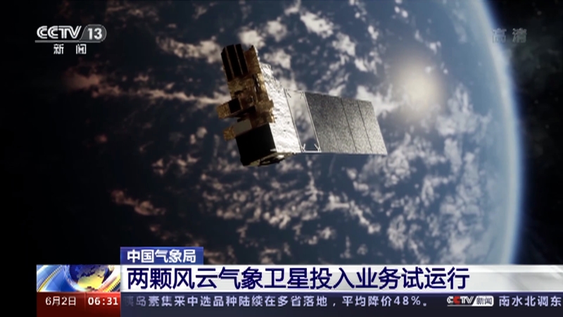 [朝闻天下]中国气象局 两颗风云气象卫星投入业务试运行_CCTV节目官网-CCTV-13_央视网(cctv.com)