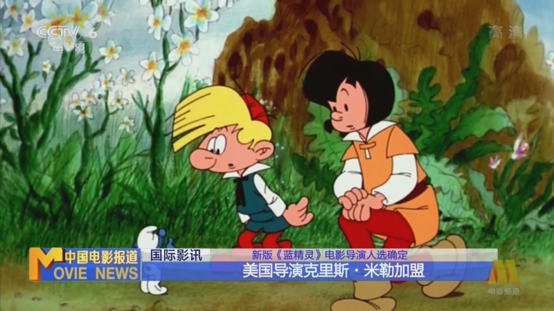 [中国报道]国际影讯 新版《蓝精灵》导演人选确定 美国导演克里斯·米勒加盟_CCTV节目官网-CCTV-6_央视网(cctv.com)