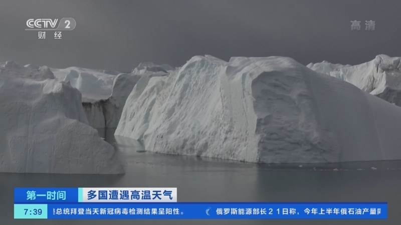 [第一时间]多国遭遇高温天气 异常气温致格陵兰冰盖大面积融化_CCTV节目官网-CCTV-2_央视网(cctv.com)