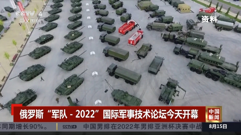 [中国新闻]俄罗斯“军队-2022”国际军事技术论坛今天开幕_CCTV节目官网-CCTV-4_央视网(cctv.com)