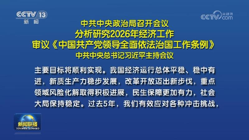 新闻联播 20251208 19:00图片