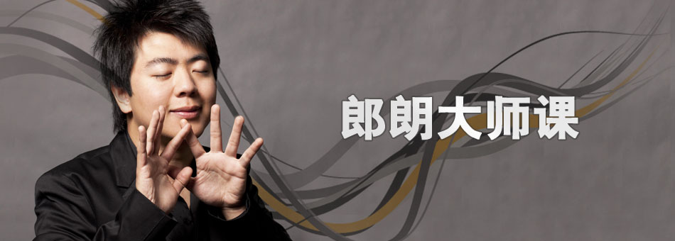 NCPA音乐厅:郎朗公益钢琴大师课