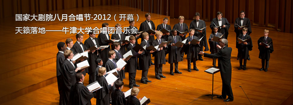 NCPA音乐厅:天籁落地--牛津大学合唱团音乐会