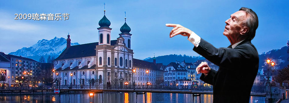 NCPA音乐厅:2009琉森音乐节