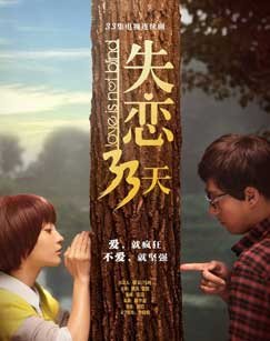 失恋33天