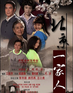 北京一家人